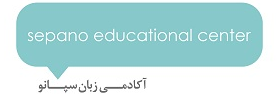 آموزشگاه زبان سپانو