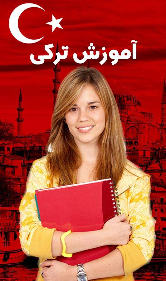 بهترین آموزشگاه زبان ترکی استانبولی در رشت