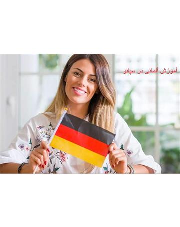 آموزش آلمانی در سپانو