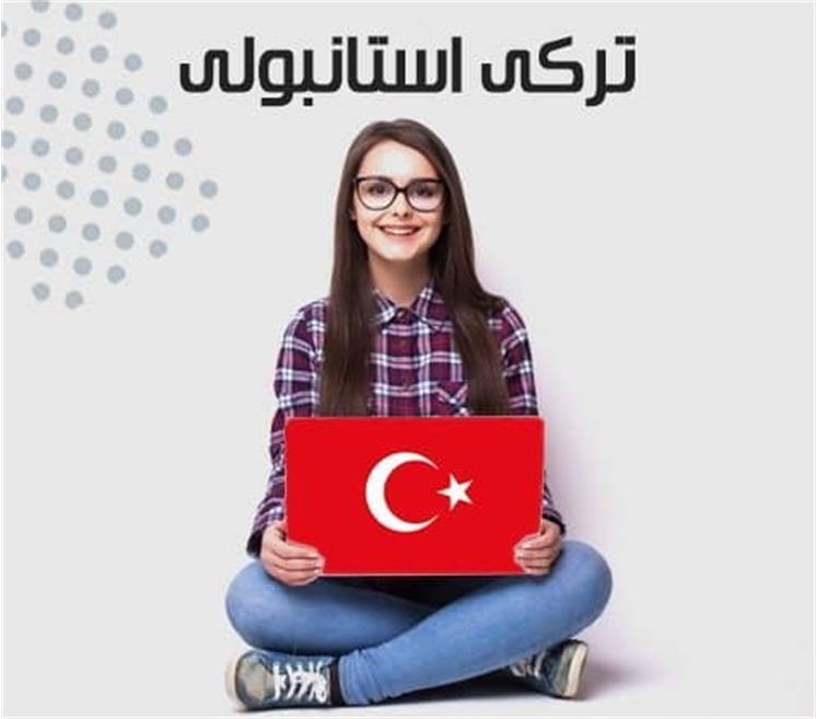 دوره ترمیک زبان ترکی استانبولی در رشت