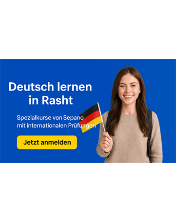 آموزش زبان آلمانی در رشت