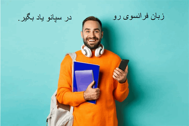 بهترین موسسه فرانسوی رشت