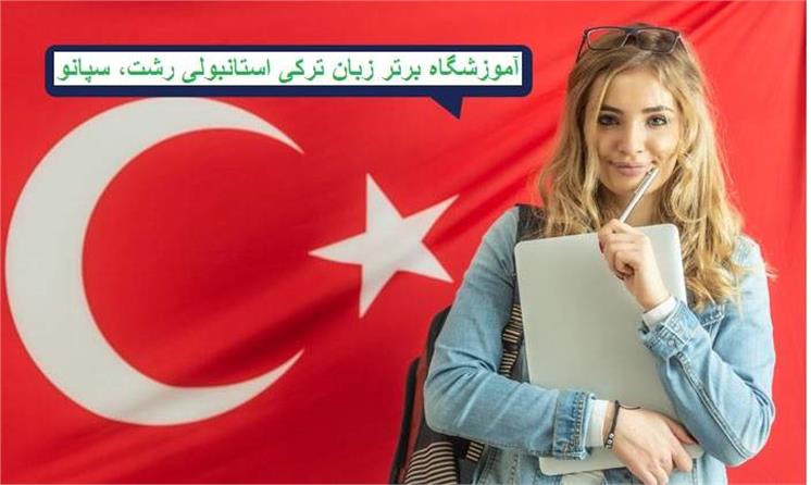 آموزش زبان ترکی استانبولی خصوصی رشت در سپانو